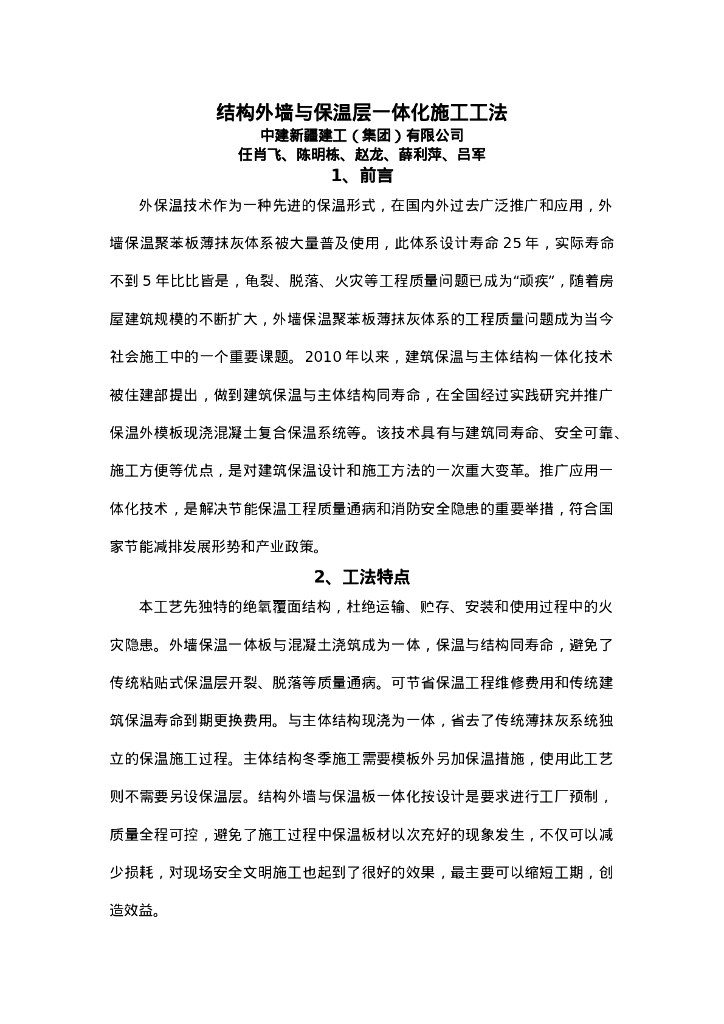 QHGF-2022123 结构外墙与保温层一体化施工工法