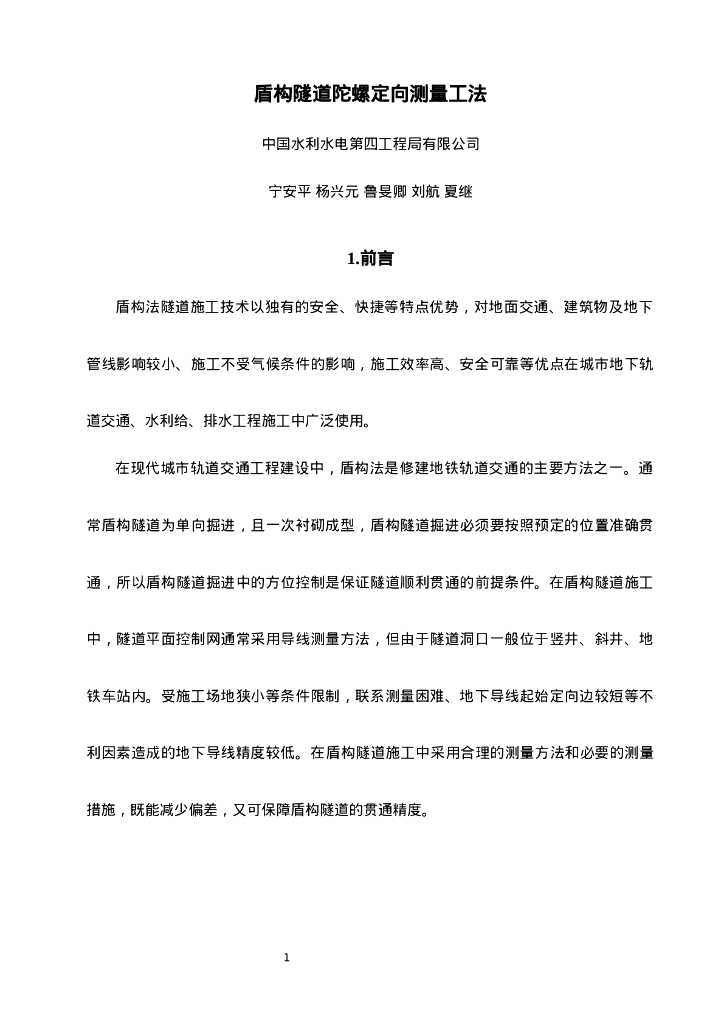 QHGF-2022160 盾构隧道陀螺定向测量工法