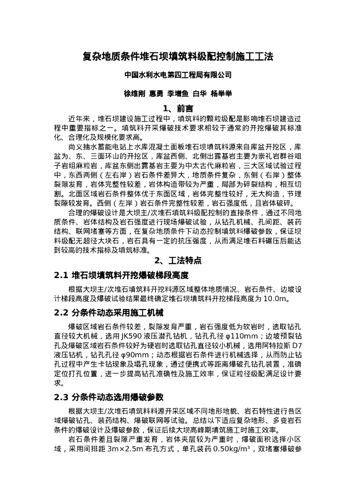 QHGF-2022154 复杂地质条件堆石坝填筑料级配控制施工工法