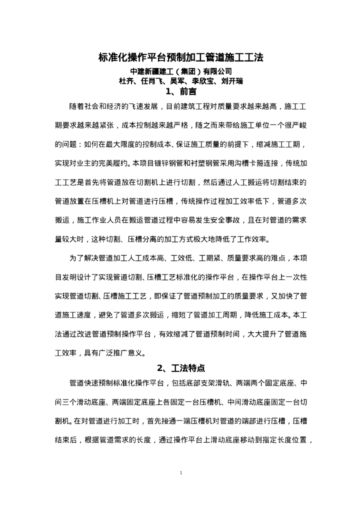 QHGF-2022122 标准化操作平台预制加工管道施工工法