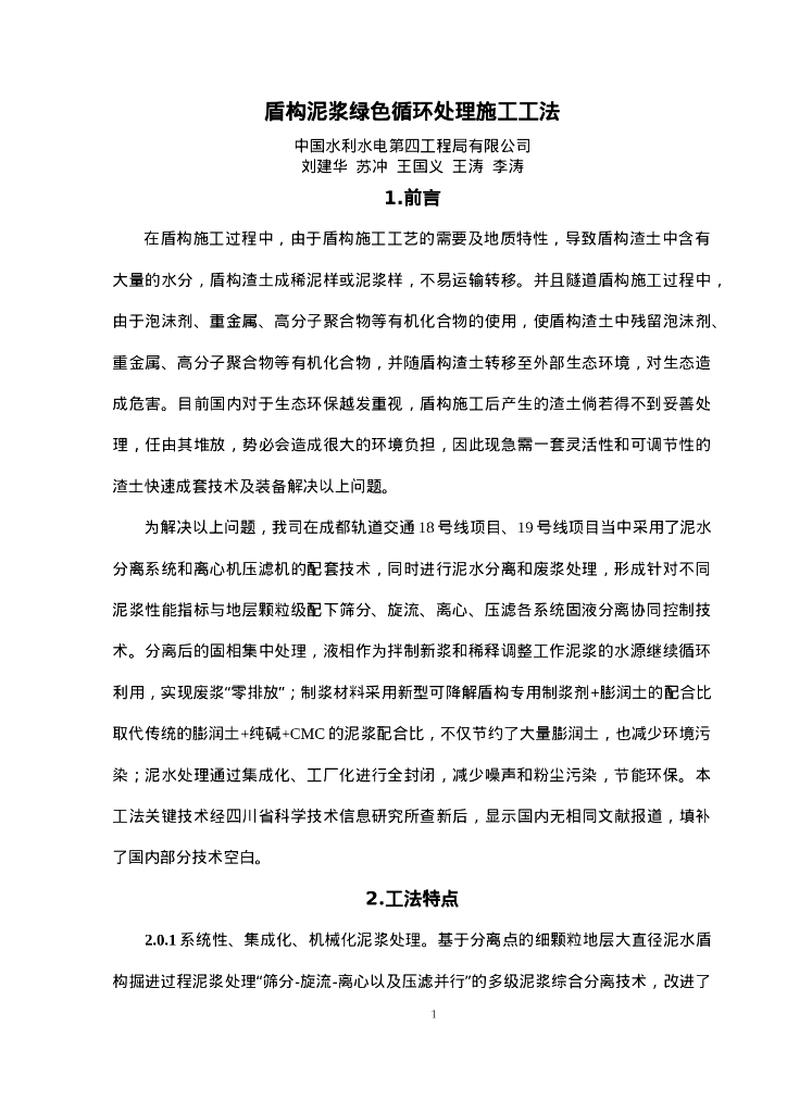 QHGF-2022125 盾构泥浆绿色循环处理施工工法