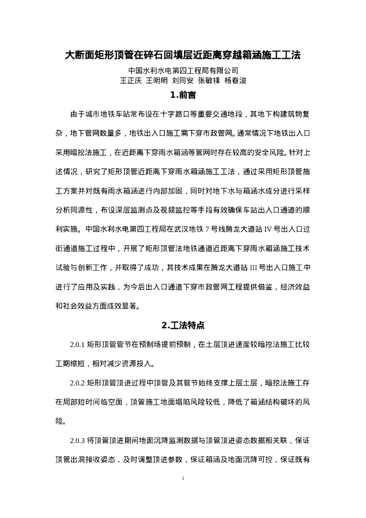 QHGF-2022130 大断面矩形顶管在碎石回填层近距离穿越雨水箱涵施工工法