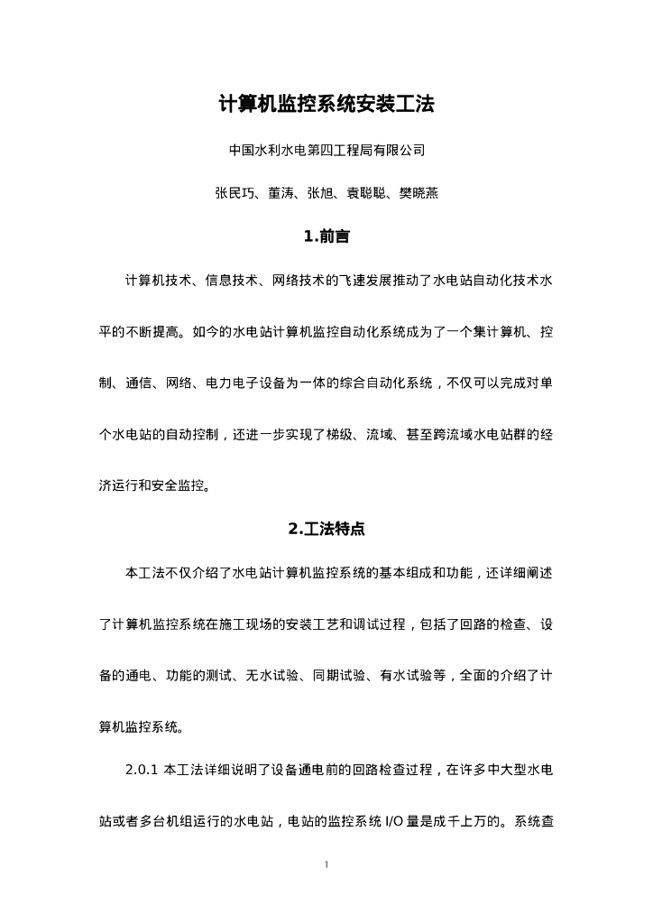 QHGF-2022162 计算机监控系统安装工法