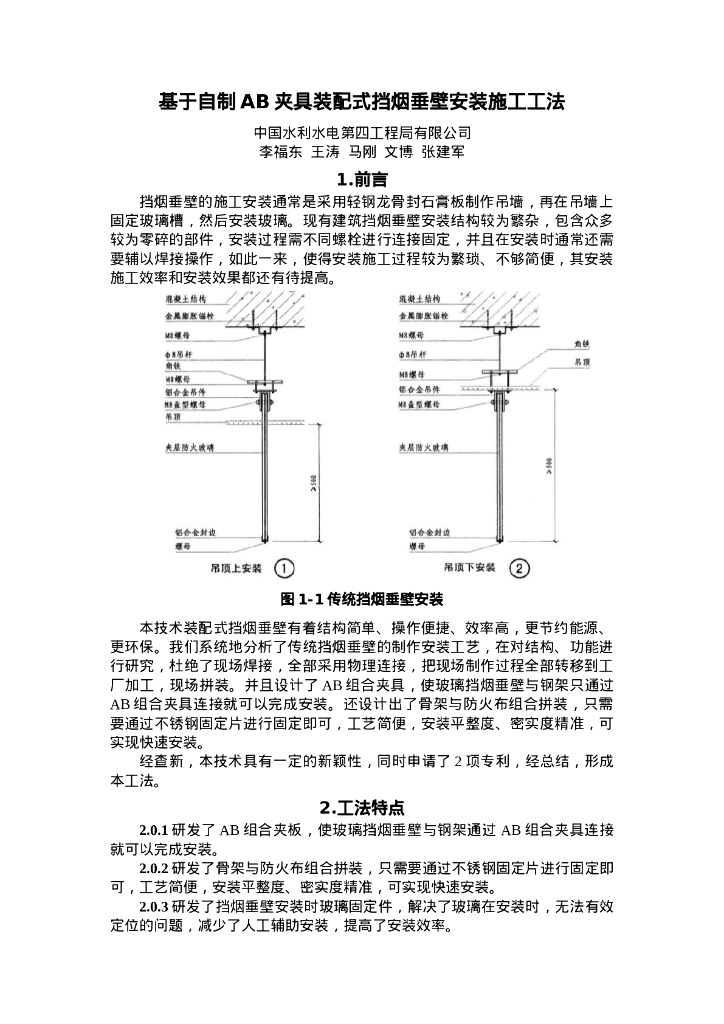 QHGF-2022129 基于自制AB夹具装配式挡烟垂壁安装施工工法
