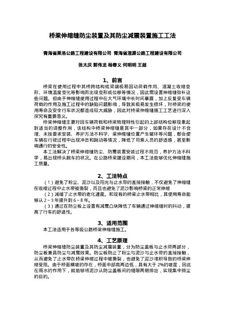 QHGF-2022116 桥梁伸缩缝防尘装置及其防尘减震装置施工工法