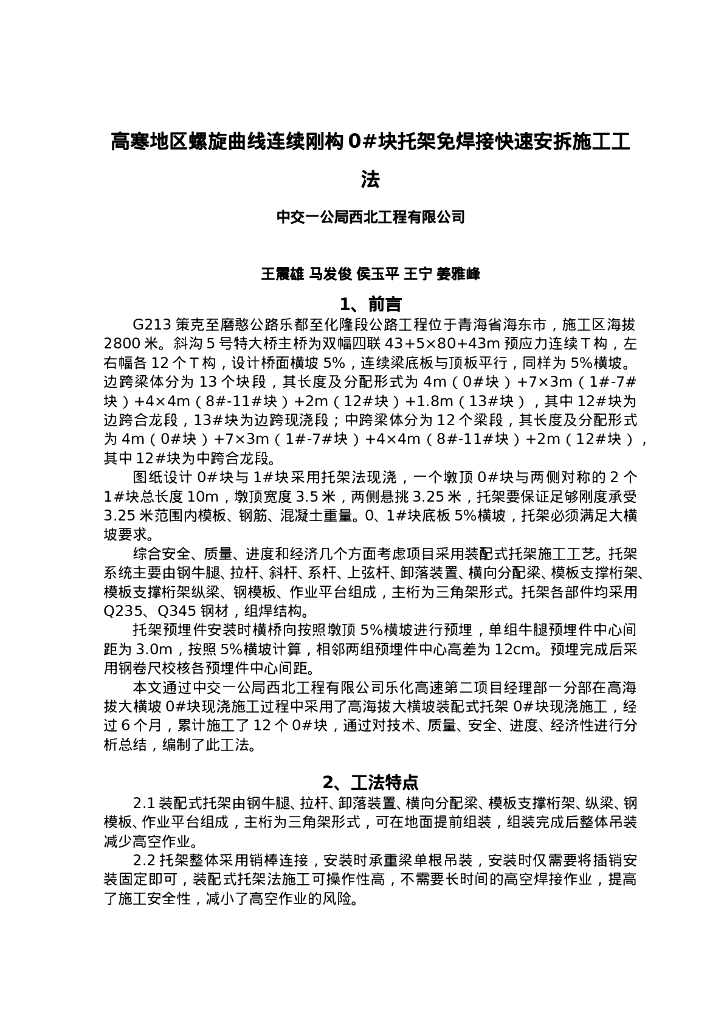 QHGF-2022102 高寒地区螺旋曲线连续刚构0#块托架免焊接快速安拆施工工法