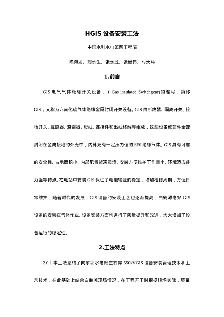 QHGF-2022163 HGIS设备安装工法