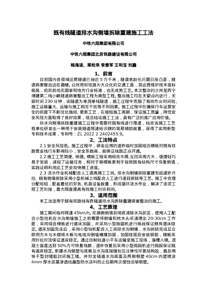 QHGF-2022177 既有线隧道排水沟侧墙拆除重建施工工法.