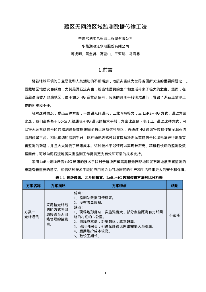 QHGF-2022161 藏区无网络区域监测数据传输工法