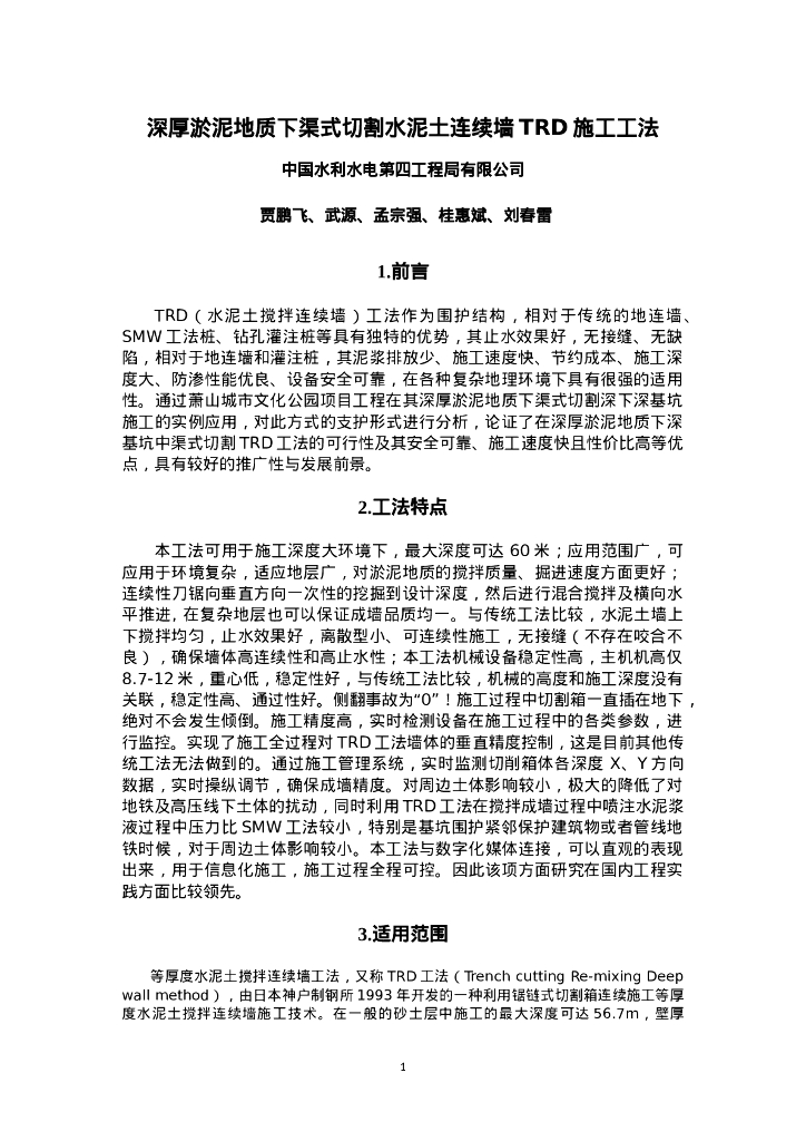 QHGF-2022159 深厚淤泥地质下渠式切割水泥土搅拌墙TRD支护施工工法