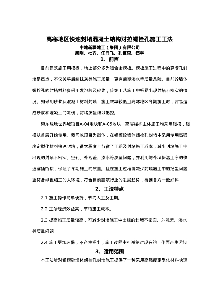 QHGF-2022121 高寒地区快速封堵混凝土结构对拉螺栓孔施工工法
