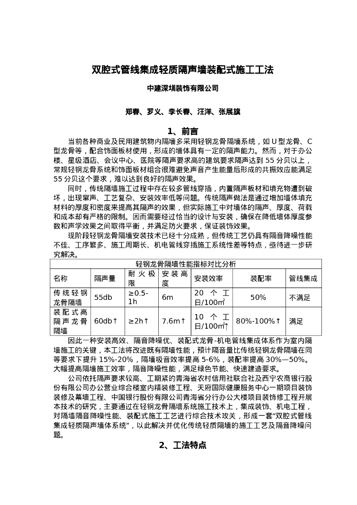 QHGF-2022100 双腔式管线集成轻质隔声墙装配式施工工法