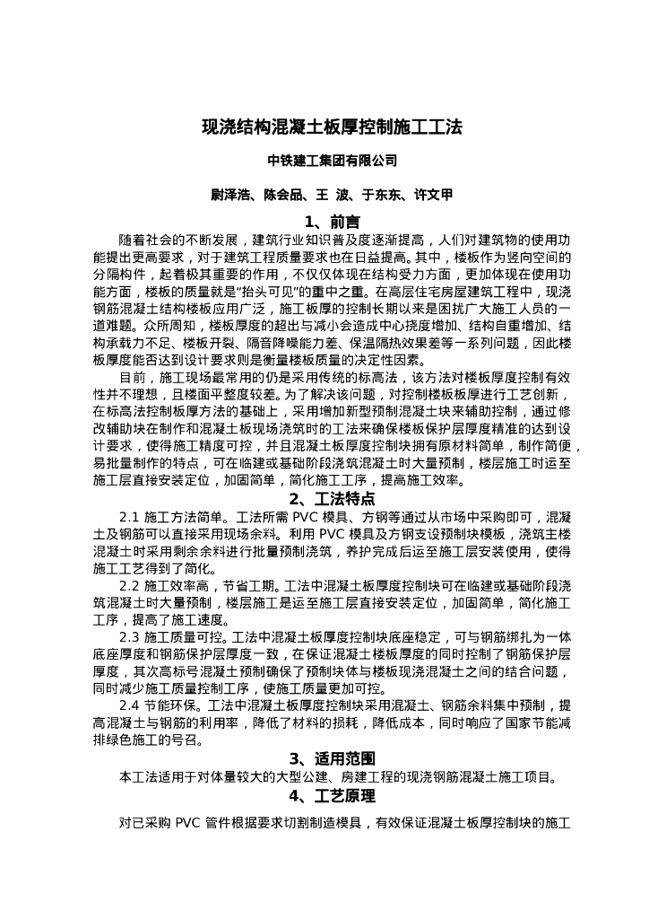 QHGF-2022113 现浇结构混凝土板厚控制施工工法