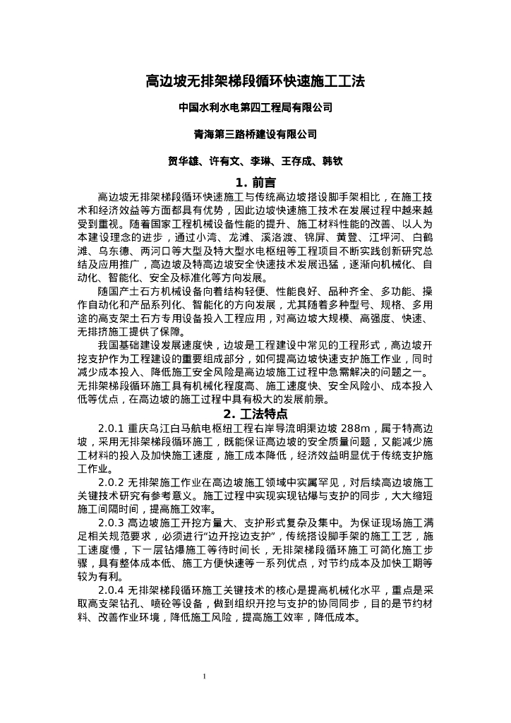 QHGF-2022137 高边坡无排架梯段循环快速施工工法