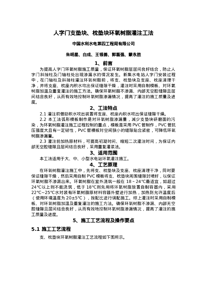 QHGF-2022152 人字门支垫块、枕垫块环氧树脂灌注工法