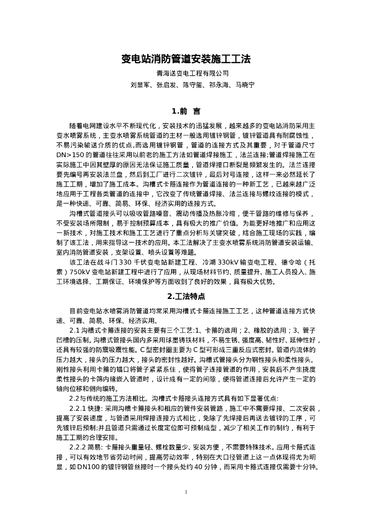 QHGF-2022064 变电站消防管道安装施工工法