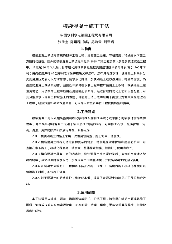QHGF-2022140 模袋混凝土施工工法