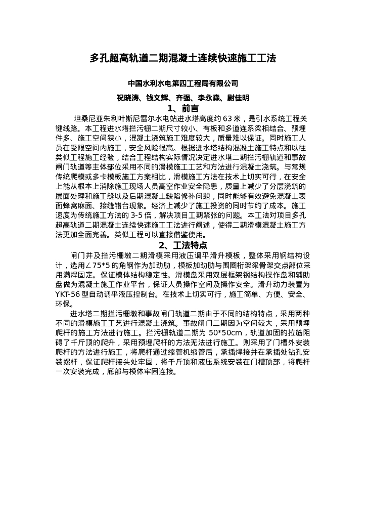 QHGF-2022133 多孔超高轨道二期混凝土连续快速施工工法