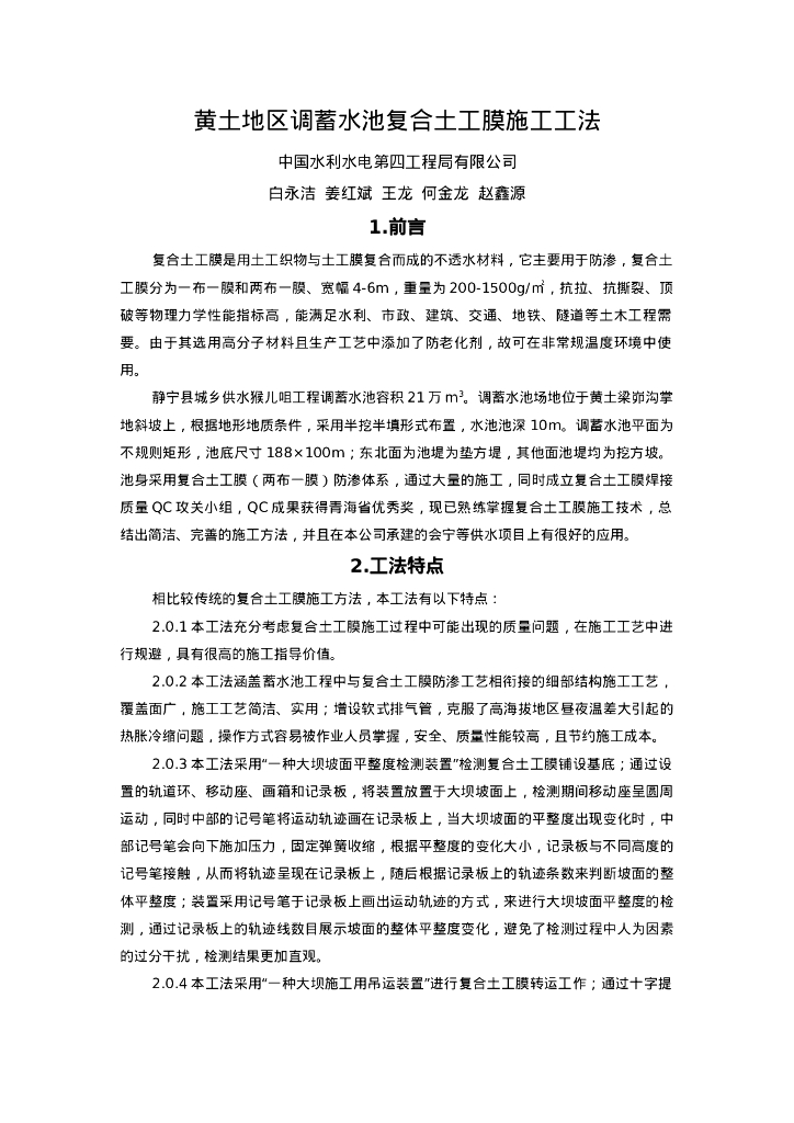 QHGF-2022139 黄土地区调蓄水池复合土工膜施工工法