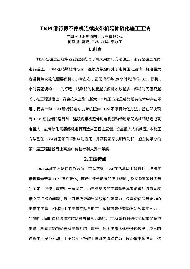 QHGF-2022124 TBM滑行段连续皮带机延伸TBM不停机硫化工法