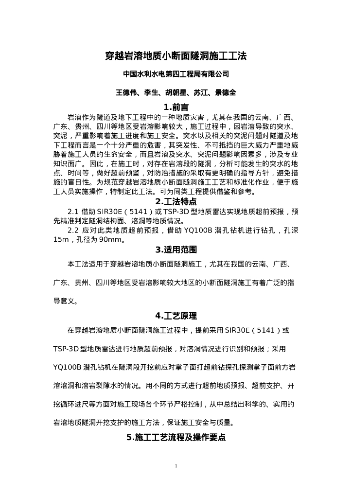 QHGF-2022150 穿越岩溶地质小断面隧洞施工工法