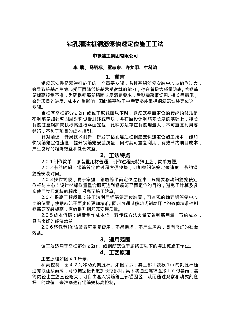 QHGF-2022111 钻孔灌注桩钢筋笼快速定位施工工法