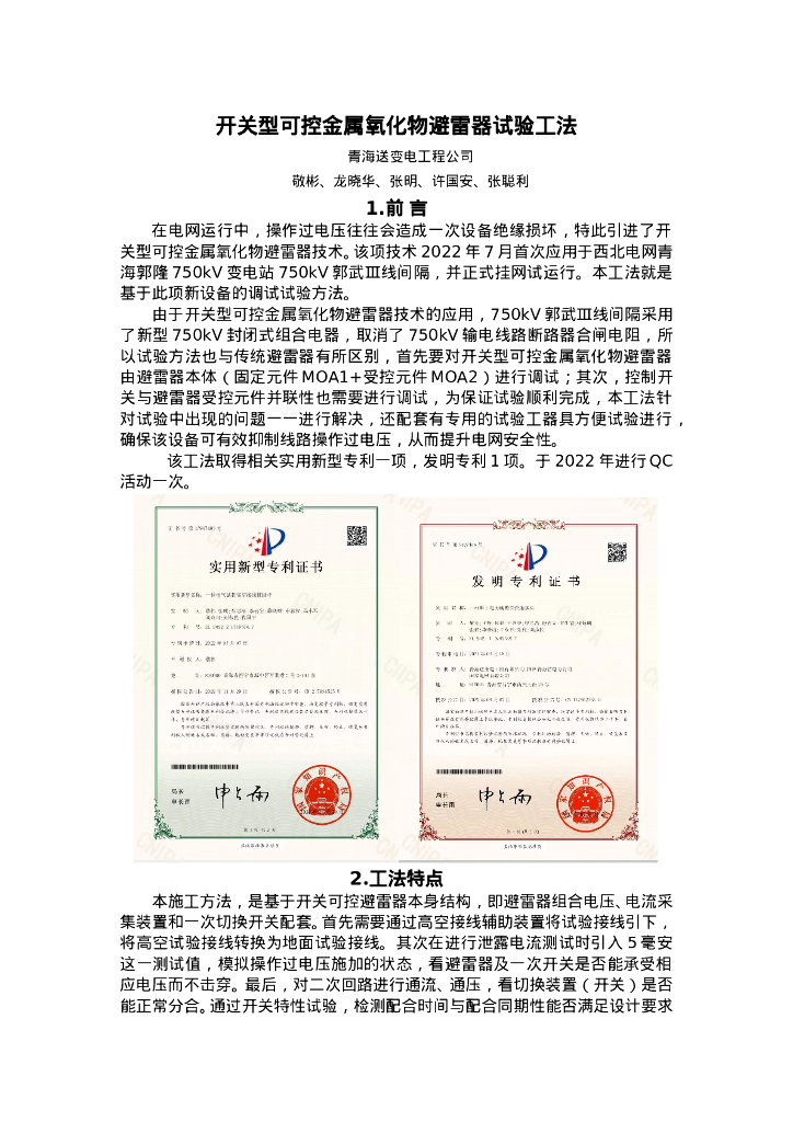 QHGF-2022066 开关型可控金属氧化物避雷器试验工法