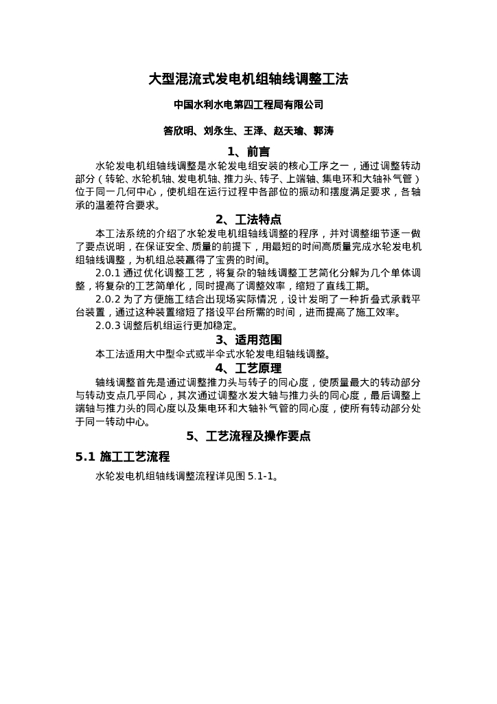 QHGF-2022167 大型混流式发电机组轴线调整工法