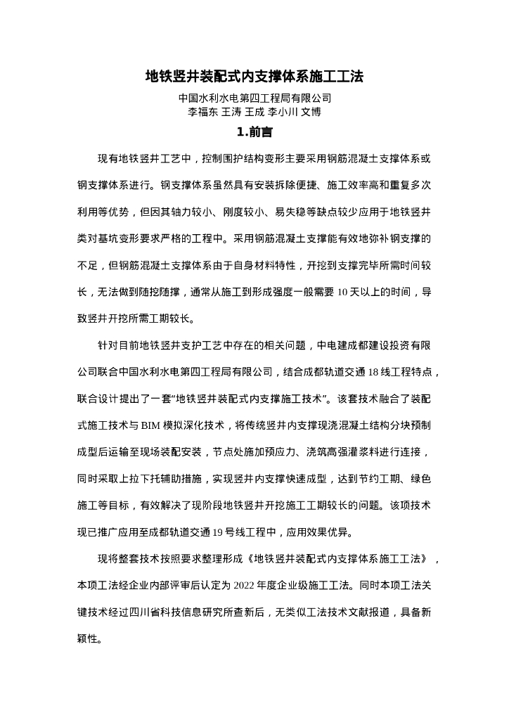 QHGF-2022126 地铁竖井装配式内支撑体系施工工法