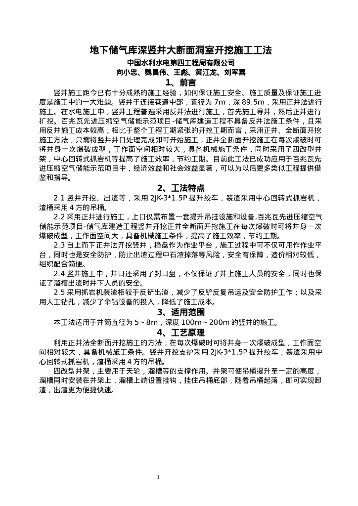 QHGF-2022153 地下储气库深竖井大断面洞室开挖施工工法