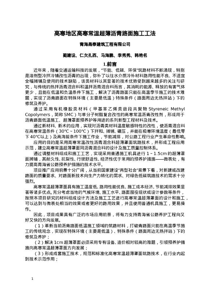 QHGF-2022168 高寒地区高寒常温超薄沥青路面施工工法