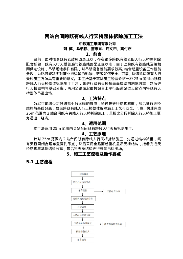 QHGF-2022112 两站台间跨既有线人行天桥整体拆除施工工法
