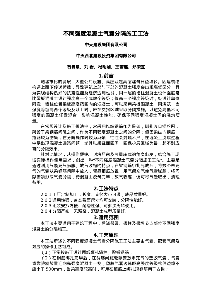 QHGF-2022087 不同强度混凝土气囊分隔施工工法