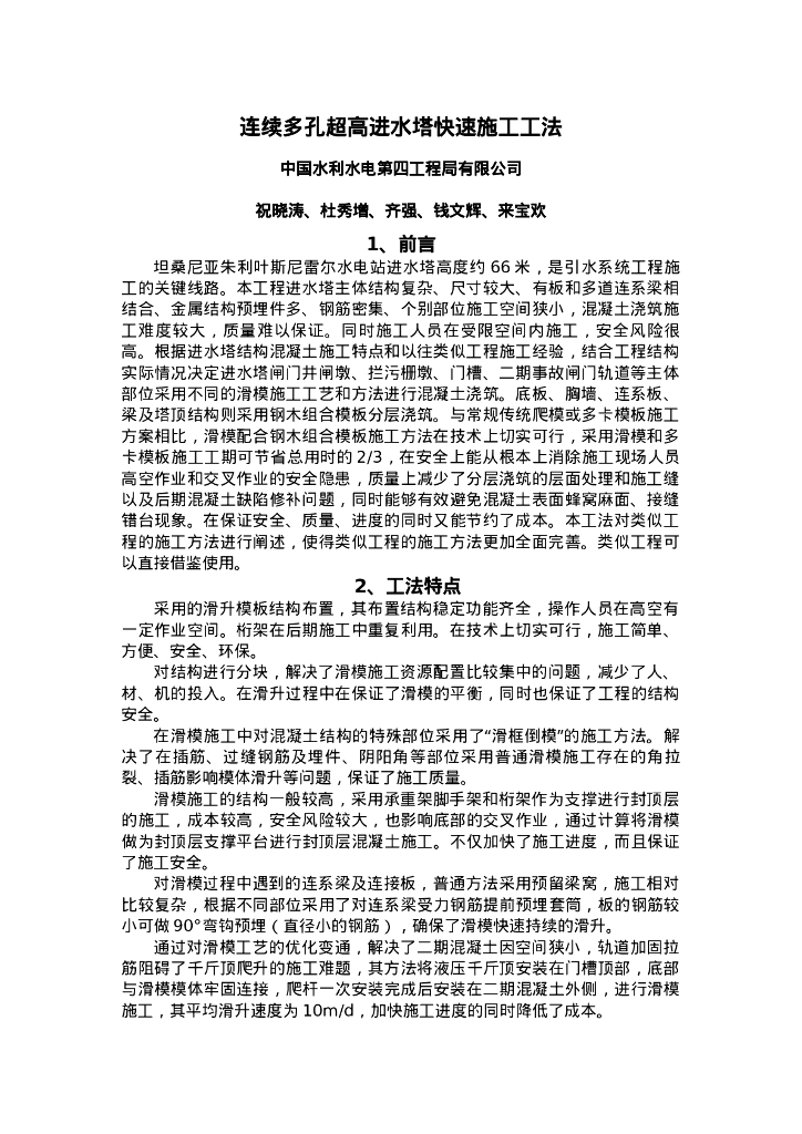 QHGF-2022134 连续多孔超高进水塔快速施工工法