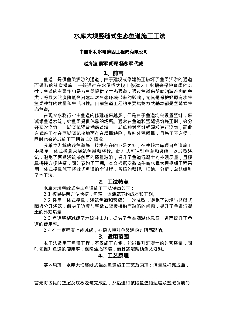 QHGF-2022156 水库大坝竖缝式生态鱼道施工工法
