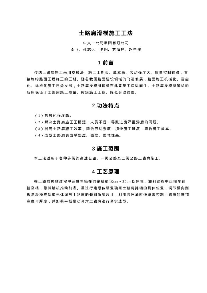 QHGF-2022105 土路肩滑模施工工法