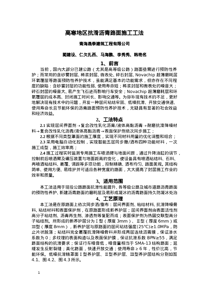 QHGF-2022169 高寒地区抗滑沥青路面施工工法