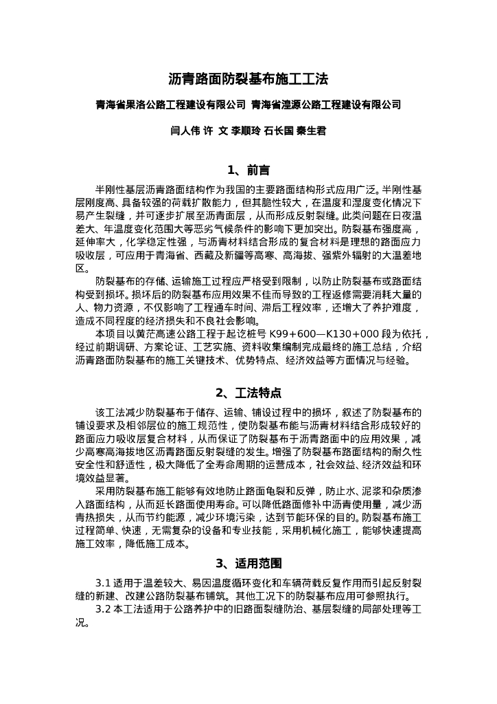 QHGF-2022117 沥青路面防裂基布施工工法