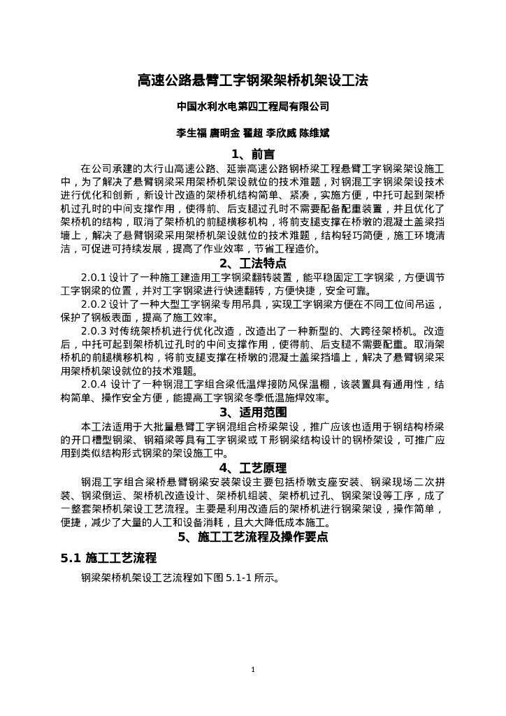 QHGF-2022144 高速公路悬臂工字钢梁架桥机架设工法
