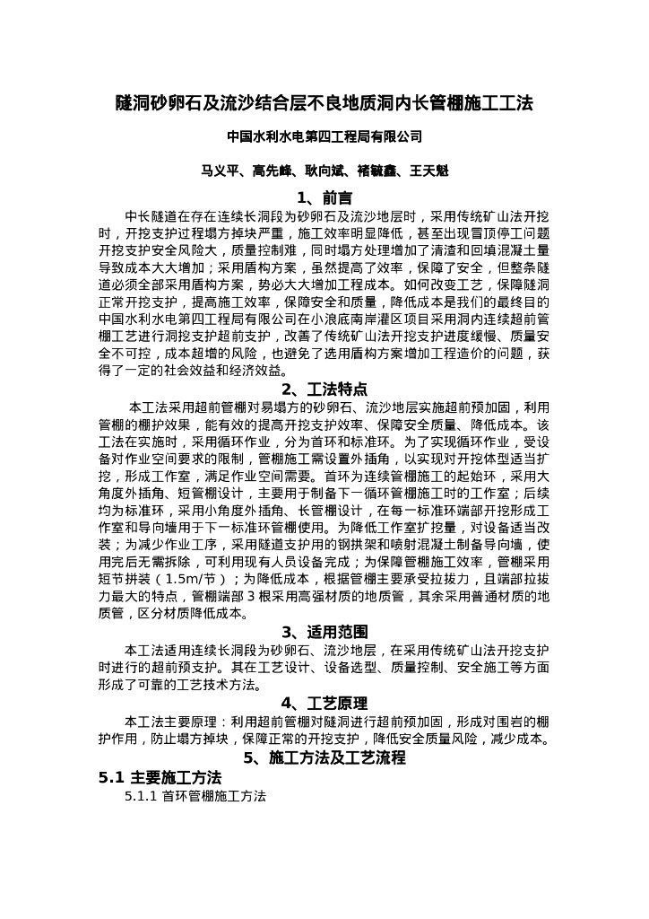 QHGF-2022136 隧洞砂卵石及流沙结合层不良地质洞内长管棚施工工法