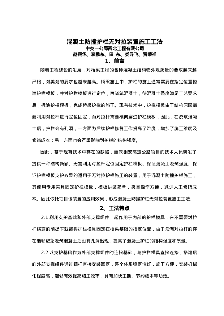 QHGF-2022107 混凝土防撞护栏无对拉装置施工工法