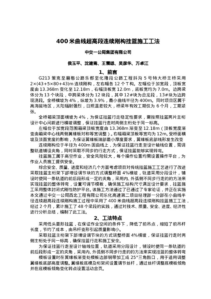 QHGF-2022101 400米曲线超高段连续刚构挂篮施工工法