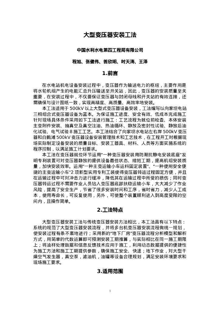 QHGF-2022165 大型变压器安装工法文本