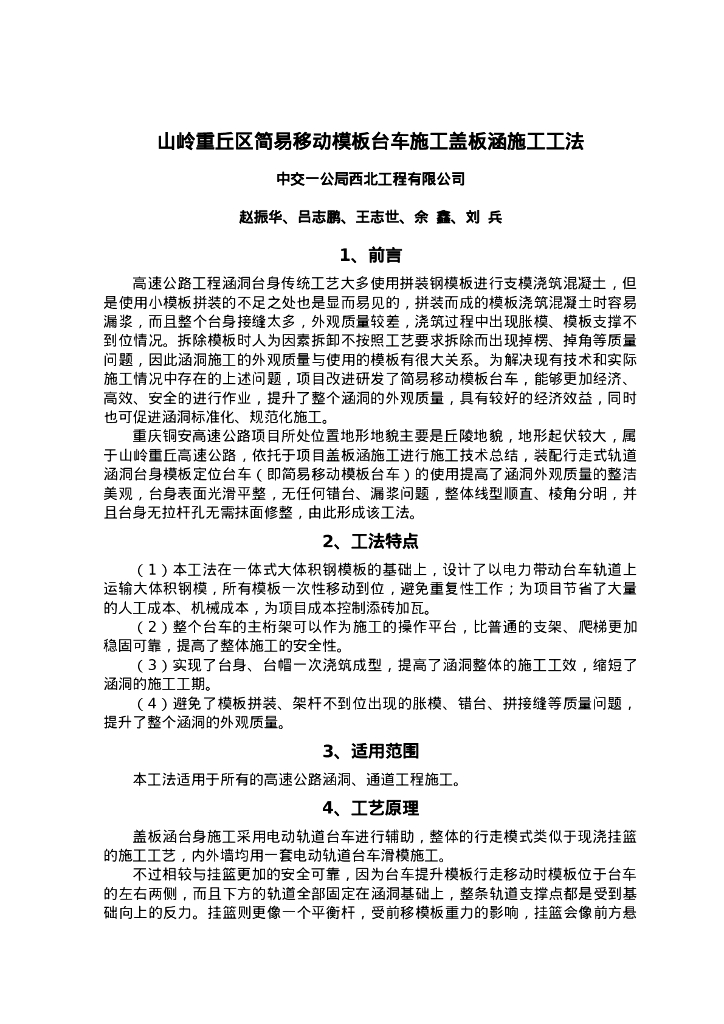 QHGF-2022106 山岭重丘区简易移动模板台车施工盖板涵施工工法