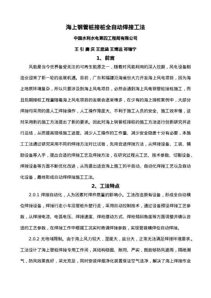 QHGF-2022146 海上钢管桩接桩全自动焊接工法