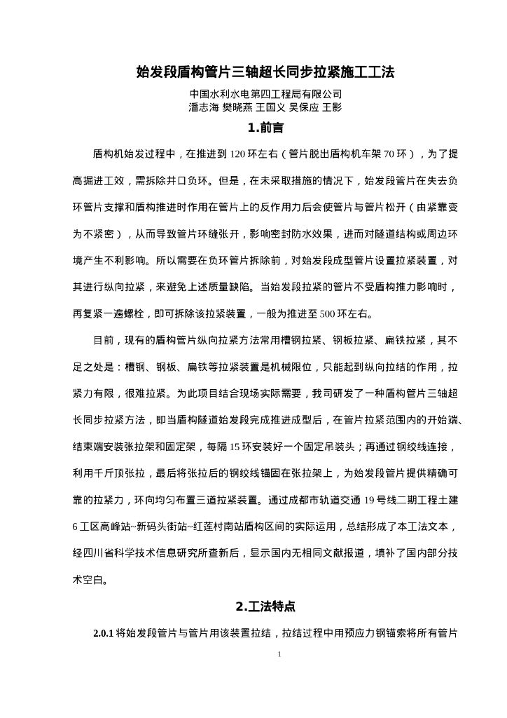 QHGF-2022127 始发段盾构管片三轴超长同步拉紧施工工法