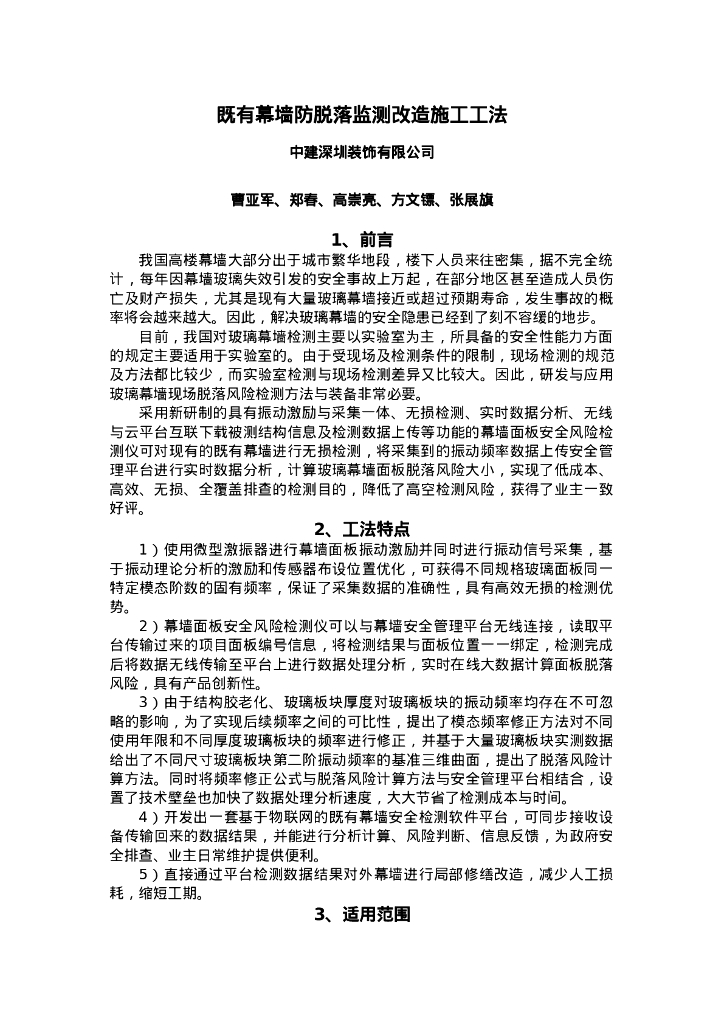 QHGF-2022099 既有幕墙防脱落监测改造施工工法