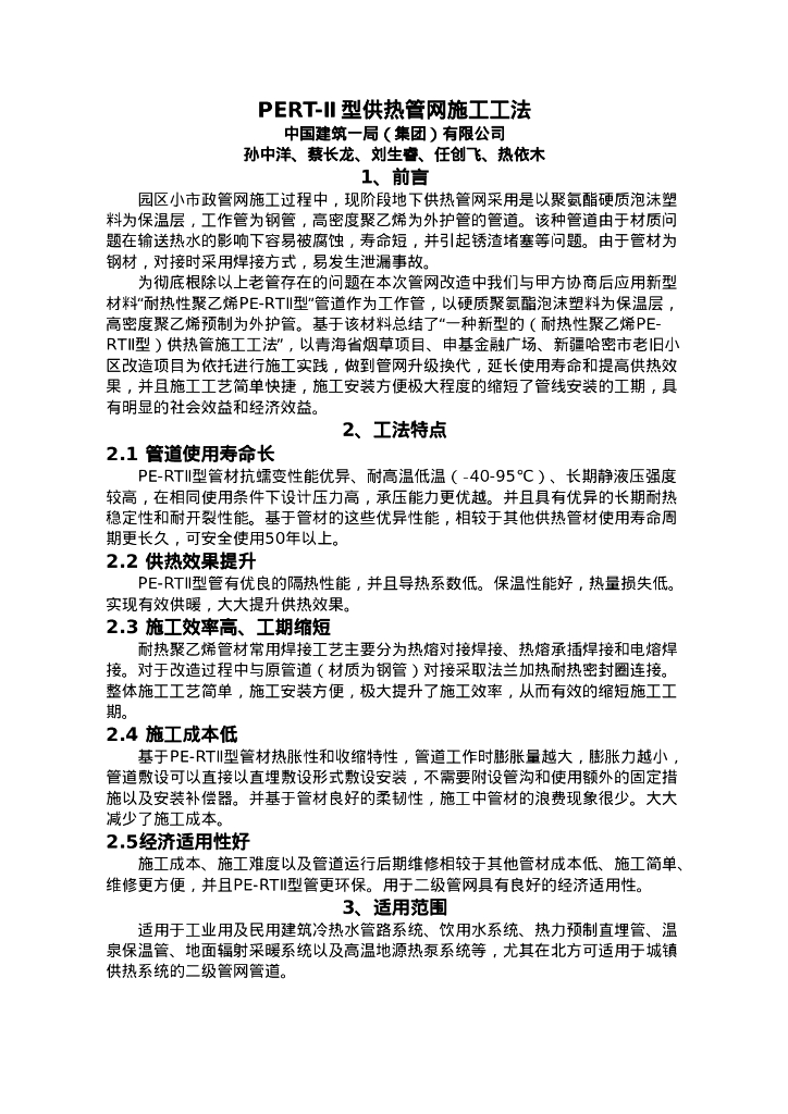 QHGF-2022114 PERT-Ⅱ型供热管网施工工法
