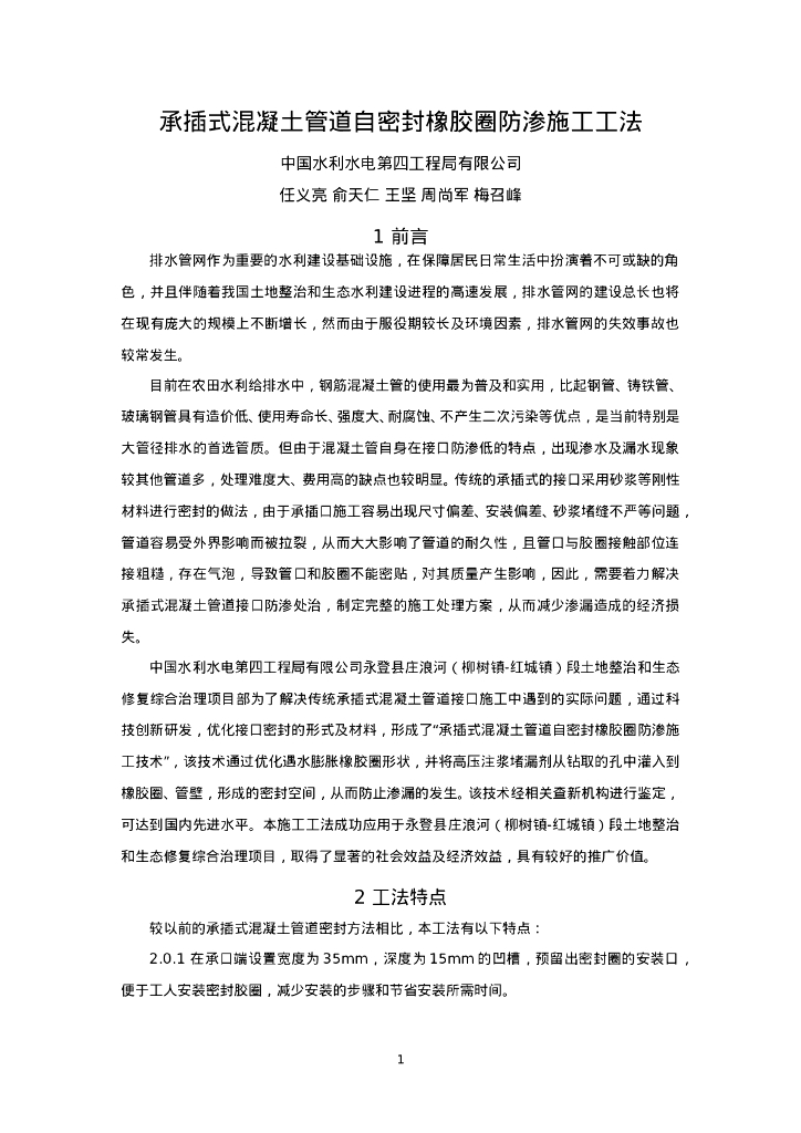 QHGF-2022138 承插式混凝土管道自密封橡胶圈防渗施工工法