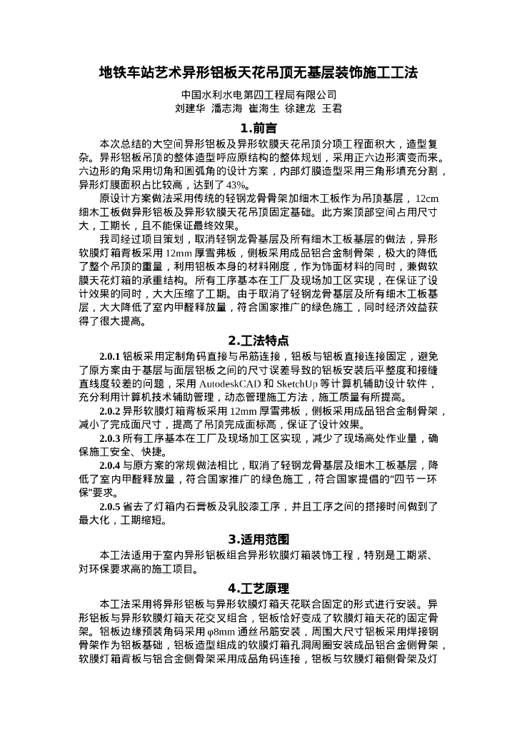 QHGF-2022128 地铁车站艺术异形铝板天花吊顶无基层装饰施工工法
